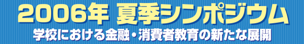 2006�N�ċG�V���|�W�E���@�w�Z�ɂ�������Z�E����ҋ���̐V���ȓW�J