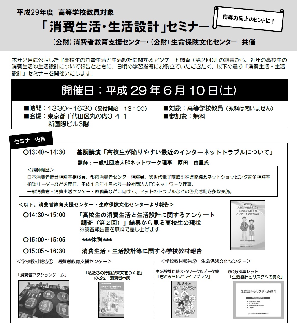 「消費生活・生活設計」セミナー