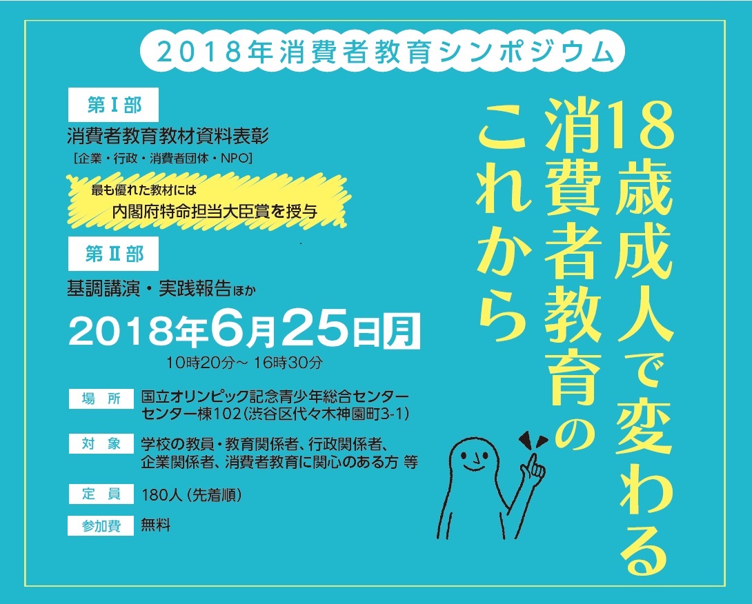 消費者教育シンポジウム