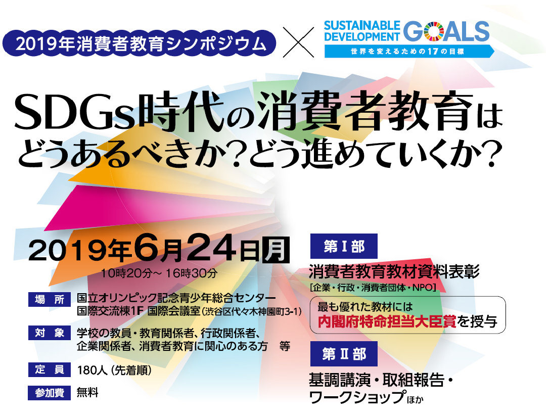 消費者教育シンポジウム