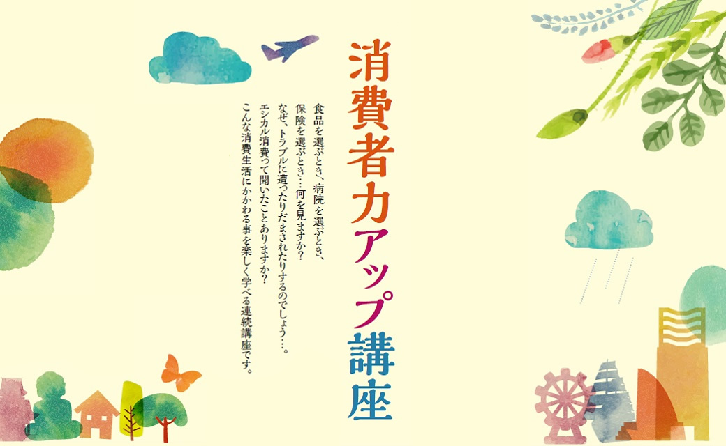 消費者力アップ講座