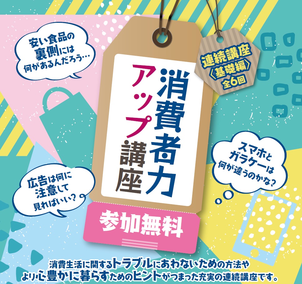 消費者力アップ講座