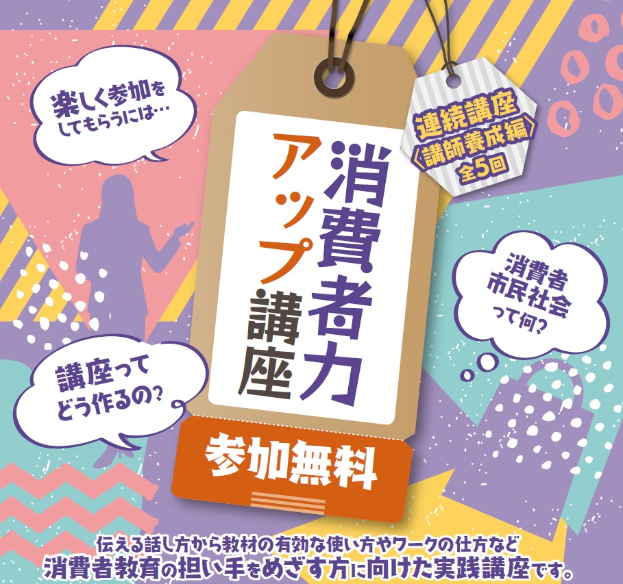 消費者力アップ講座