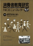 消費者教育研究　NICEニュースレター　2003年10/11月号　No.100<br>特集：消費者教育研究（NICEニュースレター）創刊100号に想う