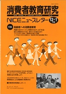 消費者教育研究　NICEニュースレター　2003年12/1月号　No.101<br>特集：高齢者への消費者教育