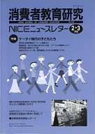 消費者教育研究　NICEニュースレター　2004年2/3月号　No.102<br>特集：ケータイ時代の子どもたち