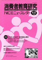 消費者教育研究　NICEニュースレター　2004年4/5月号　No.103<br>特集：どうなってるの？　食の安全と表示