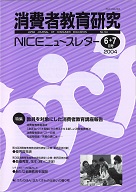 消費者教育研究　NICEニュースレター　2004年6/7月号　No.104<br>特集：教員を対象にした消費者教育講座報告