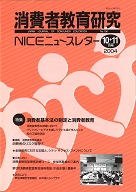消費者教育研究　NICEニュースレター　2004年10/11月号　No.106<br>特集：消費者基本法の制定と消費者教育
