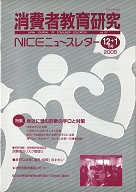 消費者教育研究　NICEニュースレター　2004年12/1月号　No.107<br>特集：身近に潜む詐欺の手口と対策