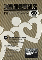 消費者教育研究　NICEニュースレター　2005年2/3月号　No.108<br>特集：消費者基本計画への展望