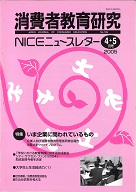消費者教育研究　NICEニュースレター　2005年4/5月号　No.109<br>特集：いま企業に問われているもの