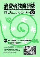 消費者教育研究　NICEニュースレター　2005年6/7月号　No.110 <br>特集：体験学習を軸にした第2回教員研修報告　