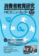 消費者教育研究　NICEニュースレター　2005年8/9月号　No.111<br>特集：調査から見える消費者教育