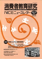 消費者教育研究　NICEニュースレター　2005年10/11月号　No.112<br>特集：地域に広げる消費者教育