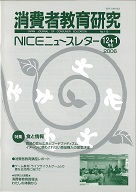 消費者教育研究　NICEニュースレター　2005年12/1月号　No.113<br>特集：食と情報
