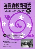 消費者教育研究　NICEニュースレター　2006年2/3月号　No.114<br>特集：学校教育におけるおカネと投資