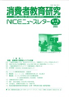 消費者教育研究　NICEニュースレター　2006年4/5月号　No.115<br>特集：高齢者の消費者トラブル対策