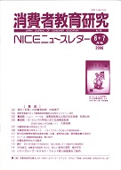消費者教育研究　NICEニュースレター　2006年6/7月号　No.116