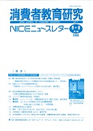 消費者教育研究　NICEニュースレター　2006年8/9月号　No.117<br>特集：学校における教育実践に対する助成基金「シティグループ・サクセス・ファンド2004」助成対象実践