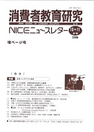 消費者教育研究　NICEニュースレター　2006年10/11月号　No.118<br> 特集：夏季シンポジウム報告 学校における金融・消費者教育の新たな展開