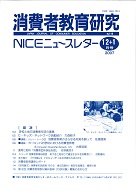 消費者教育研究　NICEニュースレター　2006年12/1月号　No.119
