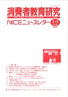 消費者教育研究　NICEニュースレター　2007年2/3月号　No.120
