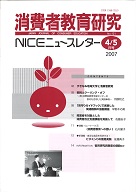 消費者教育研究　NICEニュースレター　2007年4/5月号　No.121