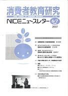 消費者教育研究　NICEニュースレター　2007年6/7月号　No.122
