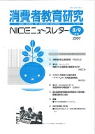 消費者教育研究　NICEニュースレター　2007年8/9月号　No.123