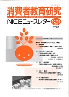 消費者教育研究　NICEニュースレター　2007年10/11月号　No.124