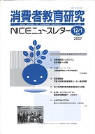 消費者教育研究　NICEニュースレター　2007年12/1月号　No.125