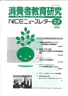消費者教育研究　NICEニュースレター　2008年2/3月号　No.126