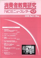 消費者教育研究　NICEニュースレター　2008年4/5月号　No.127