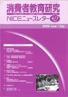 消費者教育研究　NICEニュースレター　2008年6/7月号　No.128