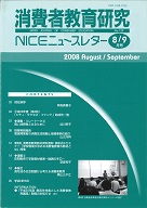 消費者教育研究　NICEニュースレター　2008年8/9月号　No.129