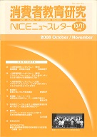 消費者教育研究　NICEニュースレター　2008年10/11月号　No.130
