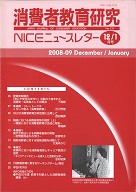 消費者教育研究　NICEニュースレター　2008年12/1月号　No.131