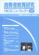 消費者教育研究　NICEニュースレター　2009年2/3月号　No.132