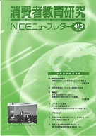 消費者教育研究　NICEニュースレター　2009年4/5月号　No.133