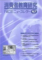 消費者教育研究　NICEニュースレター　2009年6/7月号　No.134