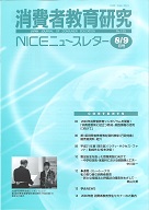 消費者教育研究　NICEニュースレター　2009年8/9月号　No.135