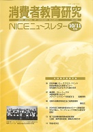 消費者教育研究　NICEニュースレター　2009年10/11月号　No.136