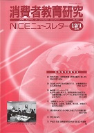 消費者教育研究　NICEニュースレター　2009年12/1月号　No.137