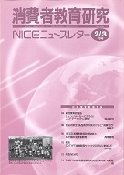消費者教育研究　NICEニュースレター　2010年2/3月号　No.138