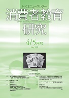 消費者教育研究　NICEニュースレター　2010年4/5月号　No.139