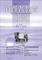 消費者教育研究　NICEニュースレター　2010年6/7月号　No.140