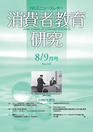 消費者教育研究　NICEニュースレター　2010年8/9月号　No.141