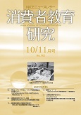 消費者教育研究　NICEニュースレター　2010年10/11月号　No.142