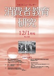 消費者教育研究　NICEニュースレター　2010年12/1月号　No.143